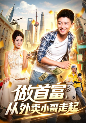 做首富：从外卖小哥走起（123集）短剧在线观看