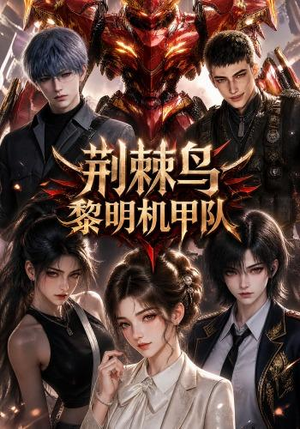 荆棘鸟：黎明机甲队（172集）海量资源免费看