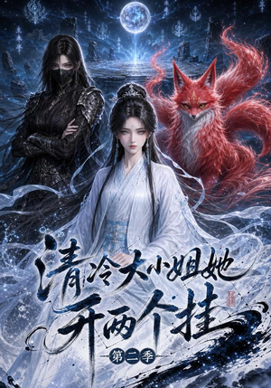 清冷大小姐她开两个挂第二季（84集）百度网盘在线看