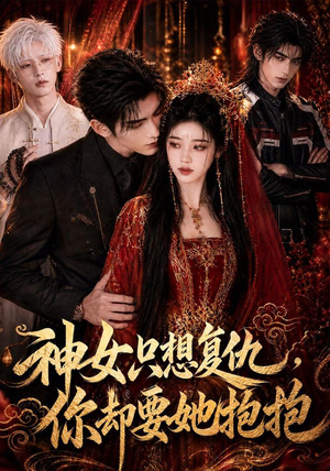 神女只想复仇，你却要她抱抱（100集）今日最火短剧