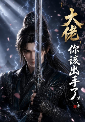 大佬，你该出手了第一季（169集）全集免费