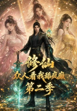 修仙众人看我舔疯癫第二季（115集）精彩短剧推荐