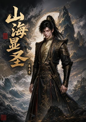 山海显圣第五季(206集) 山海显圣第五季(206集)第32集