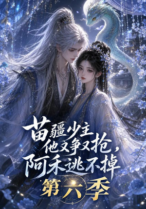 苗疆少主他又争又抢，阿禾逃不掉第六季（68集）在线看完整版