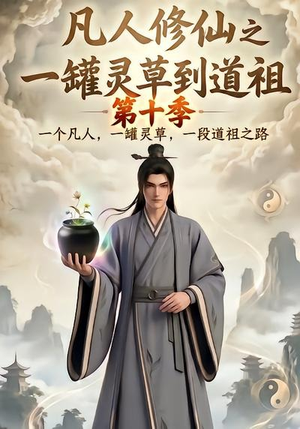 凡人修仙之一罐灵草到道祖第十季（99集）免费短剧资源