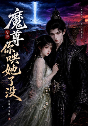 魔尊今天你哄她了没(66集) 魔尊今天你哄她了没(66集)精彩短剧抢先看