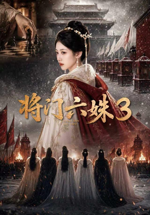 将门六姝3（22集）网络小短剧