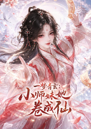 一梦青玄:小师妹她卷成仙(247集) 一梦青玄:小师妹她卷成仙(247集)网上可以看吗