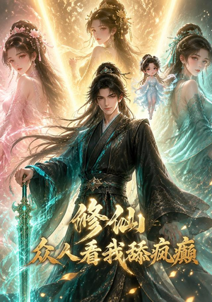 修仙：众人看我舔疯癫（117集）精彩短剧随心推