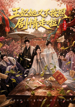 王妃她又不按照剧情走啦!(41集) 王妃她又不按照剧情走啦!(41集)无需会员免费看