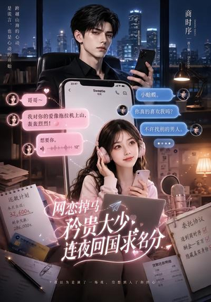 网恋掉马,矜贵大少连夜回国求名分(75集) 网恋掉马,矜贵大少连夜回国求名分(75集)最火短剧热播中