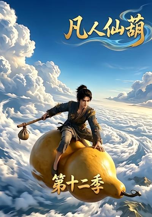 凡人仙葫第十二季(200集) 凡人仙葫第十二季(200集)短剧追不停