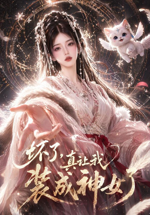 坏了,真让我装成神女了(47集) 坏了,真让我装成神女了(47集)热播短剧推荐