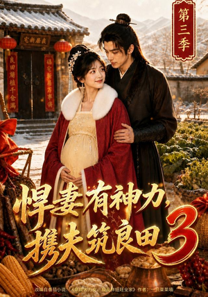 悍妻有神力,携夫筑良田3(100集) 悍妻有神力,携夫筑良田3(100集)短剧热门推荐