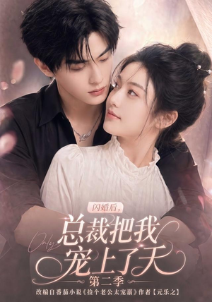 闪婚后，总裁把我宠上了天第二季（126集）集免费看短剧