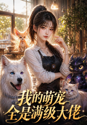我的萌宠全是满级大佬（52集）火热短剧抢先看