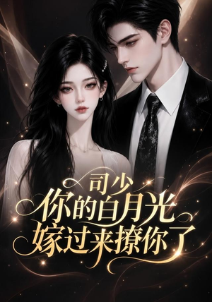 司少你的白月光嫁过来撩你了(37集) 司少你的白月光嫁过来撩你了(37集)免费全集短剧