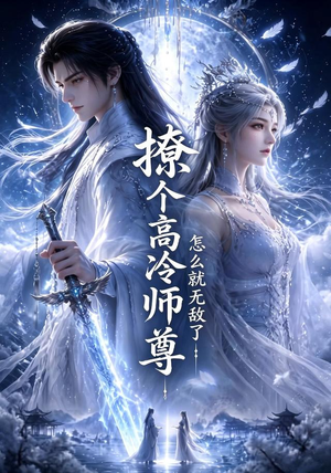 撩个高冷师尊怎么就无敌了（60集）短剧全集完整版