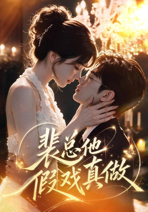 裴总他假戏真做（72集）免费在线看全集