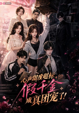 心声甜度超标,假千金成真团宠了(55集) 心声甜度超标,假千金成真团宠了(55集)热门短剧又来了