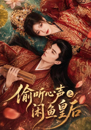 偷听心声之闲鱼皇后(66集) 偷听心声之闲鱼皇后(66集)免费看短剧全集
