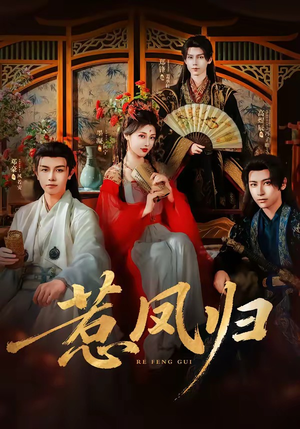 惹凤归(60集) 惹凤归(60集)抢先看热门短剧