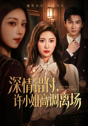 深情错付,许小姐高调离场(62集) 深情错付,许小姐高调离场(62集)精彩短剧看不停