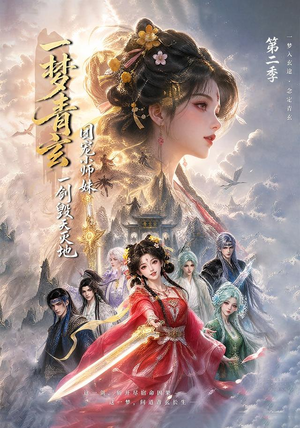 一梦青玄,团宠小师妹一剑毁天灭地第二季(200集) 一梦青玄,团宠小师妹一剑毁天灭地第二季(200集)大结局