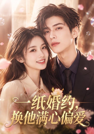 一纸婚约，换他满心偏爱（66集）红果免费看短剧