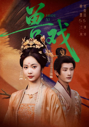 兽戏（91集）免费看短剧