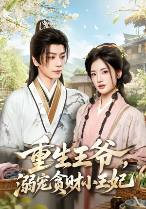 重生王爷,溺宠贪财小王妃(84集) 重生王爷,溺宠贪财小王妃(84集)好看上头的短剧