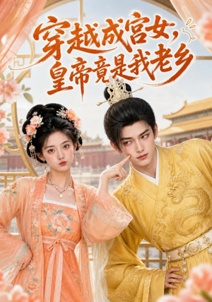 穿越成宫女，皇帝竟是我老乡（72集）超好看的短剧