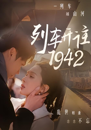 列车开往1942(30集) 列车开往1942(30集)大结局