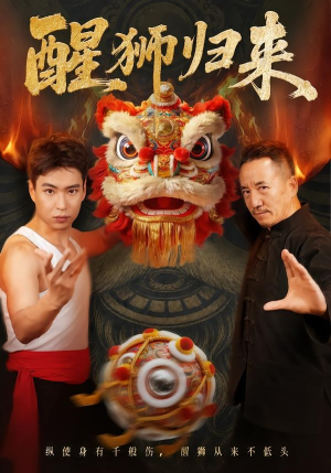 醒狮归来(45集) 醒狮归来(45集)短剧中追到爽