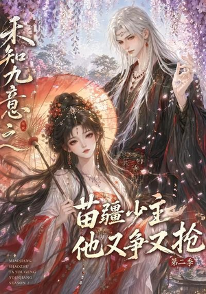 禾知九意之苗疆少主他又争又抢第二季(60集) 禾知九意之苗疆少主他又争又抢第二季(60集)让你一口气看完