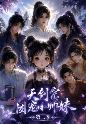 天剑宗团宠小师妹第二季(60集) 天剑宗团宠小师妹第二季(60集)最火的短剧