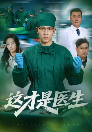 这才是医生(73集) 这才是医生(73集)追风的女孩短剧