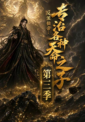 反派仙帝:专治各种天命之子第三季(69集) 反派仙帝:专治各种天命之子第三季(69集)短剧全集更精彩