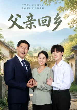 父亲回乡(63集) 父亲回乡(63集)在线看