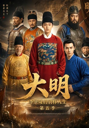 大明,李景隆的别样人生第五季(100集) 大明,李景隆的别样人生第五季(100集)短剧视频分享