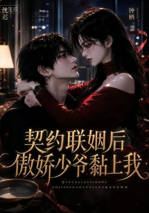 契约联姻后傲娇少爷黏上我(46集) 契约联姻后傲娇少爷黏上我(46集)短剧太上头了