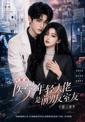 闪婚的医学年轻大佬是前男友室友第三季（90集）好看短剧看不停