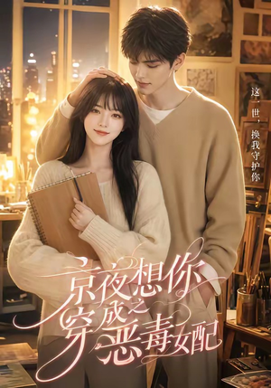 京夜想你之穿成恶毒女配(47集) 京夜想你之穿成恶毒女配(47集)短剧热门分享
