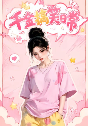 千金搞笑日常（140集）短剧全集免费