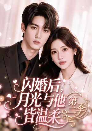 闪婚后,月光与他皆温柔第二季(87集) 闪婚后,月光与他皆温柔第二季(87集)在哪里看