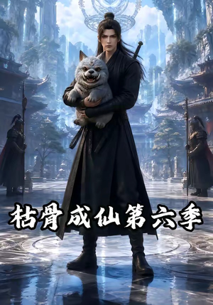 枯骨成仙第六季(91集) 枯骨成仙第六季(91集)全季一次看完