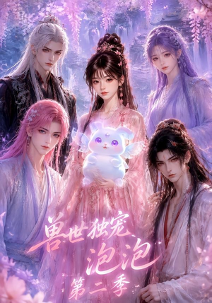 兽世独宠泡泡第二季(31集) 兽世独宠泡泡第二季(31集)热播短剧排行榜