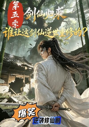 剑仙归来:谁让这剑仙逆世重修的?第五季(109集) 剑仙归来:谁让这剑仙逆世重修的?第五季(109集)免费观看就是爽