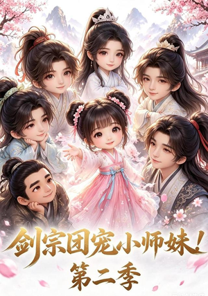 剑宗团宠小师妹！第二季（62集）怎么看全集