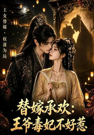 替嫁承欢,王爷毒妃不好惹(60集) 替嫁承欢,王爷毒妃不好惹(60集)精彩片段